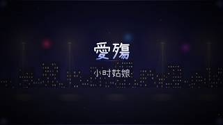 Download lagu 小时姑娘 - 愛殤 『清風過 曳燭光 獨舞無人欣賞』 mp3