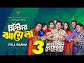 Mr Jhamela মিস্টার ঝামেলা Full Natok Mosharraf Karim Robena Reza New Natok