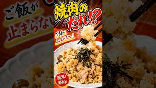 ご飯が止まらない！焼肉のたれで豚こま炊き込みご飯