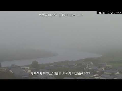 日野川 九頭竜川水系 福井県福井市 三ツ屋町 ライブカメラ (2023/10/22) 定点観測 Kuzuryuu River, Hino River Live Camera