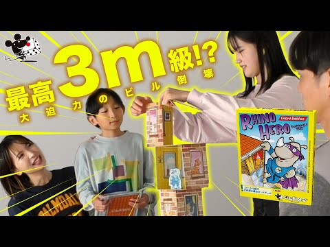 【最高3m!】家族で遊べる大迫力のビル倒壊ボードゲーム『キャプ…