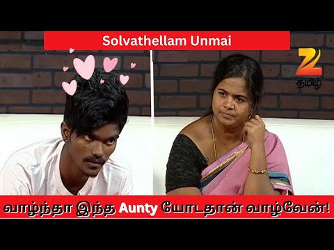 வாழ்ந்தா இந்த Aunty யோடதான் வாழ்வேன்! - Solvathellam Unmai S2 - Ep. 35 - Zee Tamil