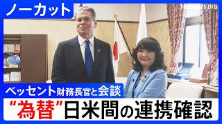 【米ベッセント財務長官が来日】片山さつき財務大臣と会談 中東情勢を受けた金融市場の動向について議論 【冒頭ノーカット】（2026年5月12日）｜TBS NEWS DIG