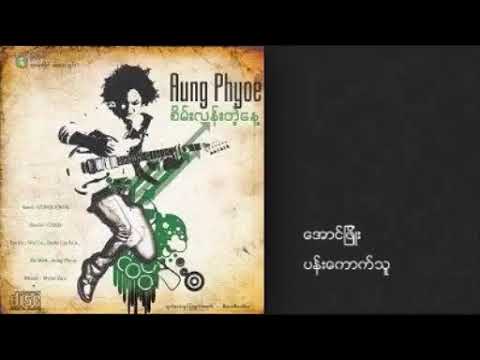 Aung Phyo - ပန်းကောက်သူ ( စိမ်းလန်းတဲ့နေ့ ( Album  ) ) ( Official Audio )