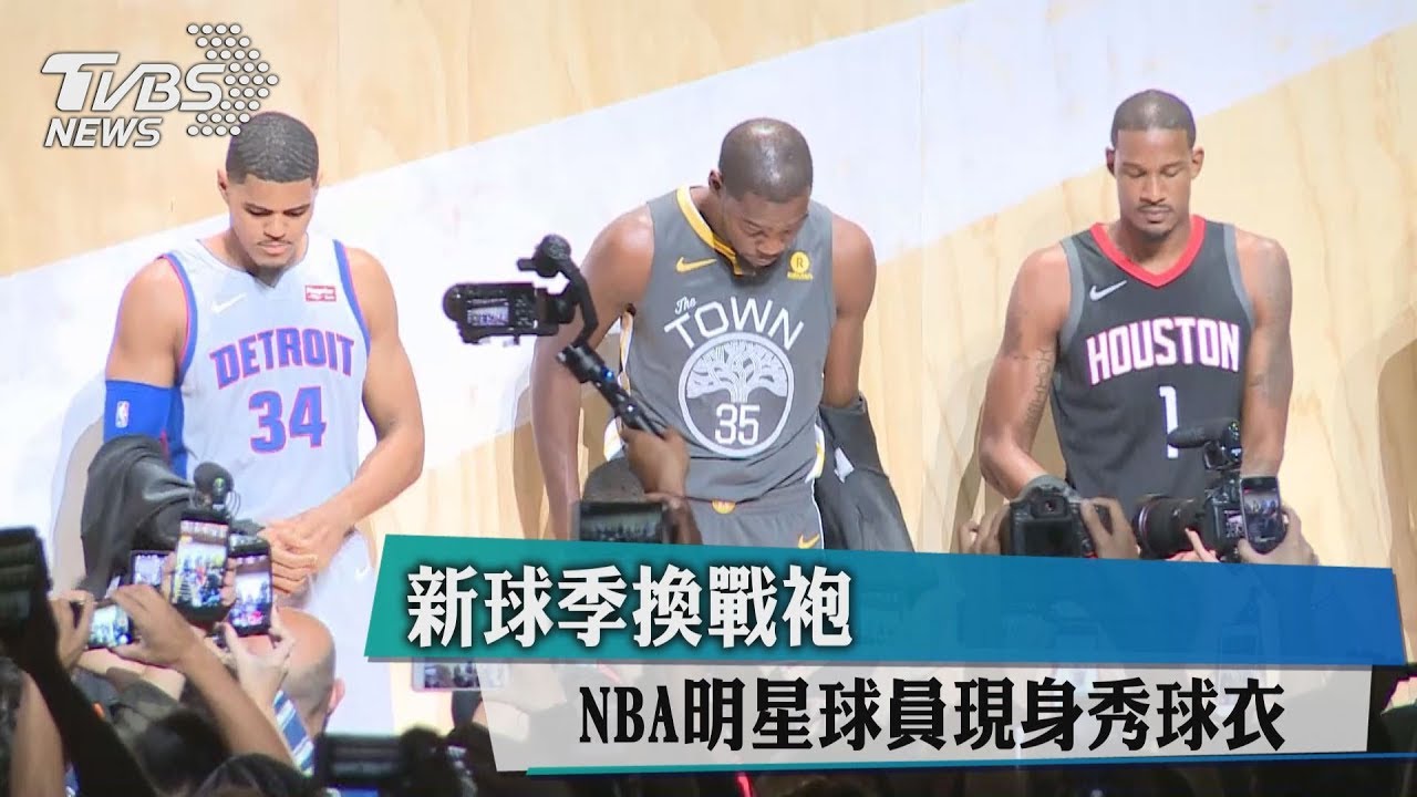 新球季換戰袍　NBA明星球員現身秀球衣