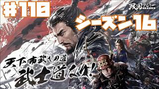 【センブシ】戦国ブシドー〜大野望の巻〜 #110 シーズン16 7日 【ゲーム実況】歴史SLG