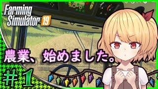 【ゆっくり実況】農業、始めました【FS19/ファーミングシミュレーター】#1