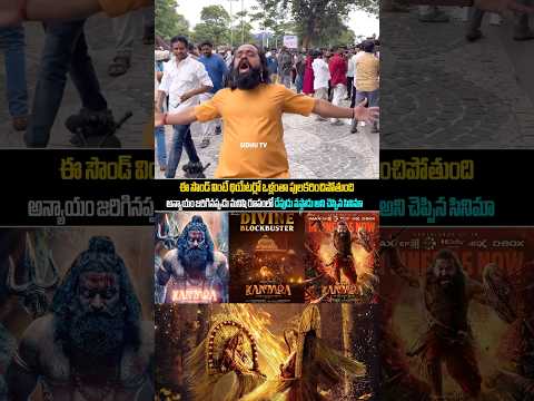 KANTARA 2 Movie audience Theatre Response Rishabshetty KANTARA chapter 1 Reviews #shorts SidhuTv
