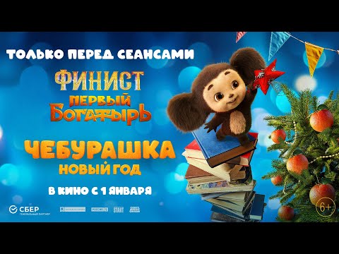 «Чебурашка. Новый год»