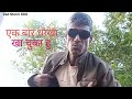 एक बार धोखा खा चुका हु VIDEO MEMES INSTAGRAM Trending Memes Viral 