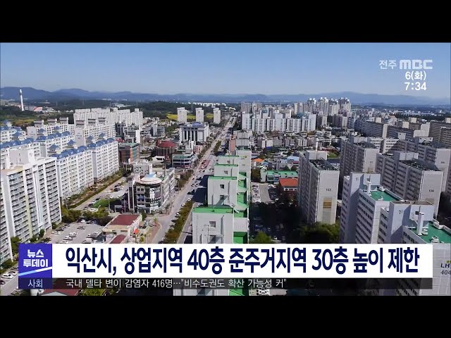 익산시, 상업지역 40층 준주거지역 30층 높이 제한