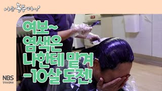 [나는농부다 237회] 여보~ 염색은 나한테 맡겨, -10살 도전!