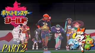 【ポケモン剣盾】シールド PART2【プレイ動画】