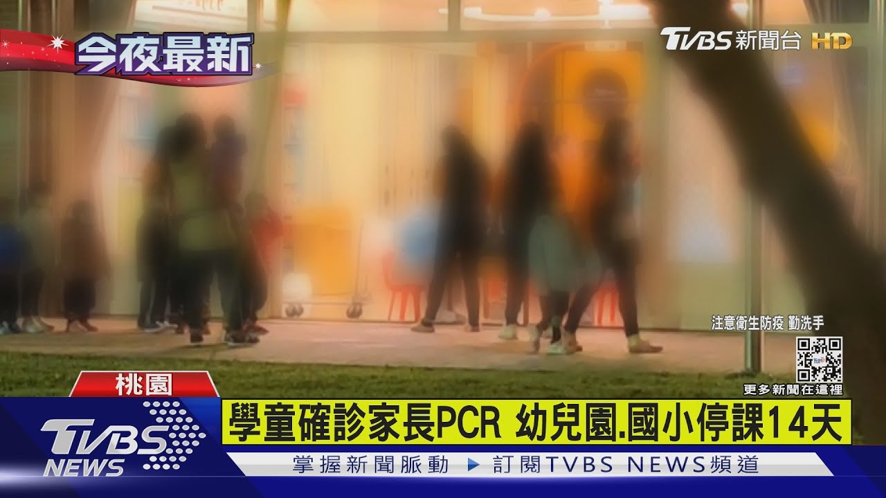 有片／學童確診家長PCR　幼兒園、國小停課14天