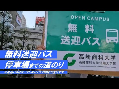 TUCオープンキャンパス無料送迎バス発着場所