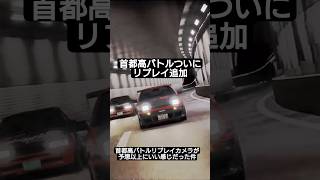 首都高バトル リプレイ追加　