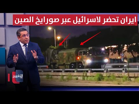 فيديو | ايران تتحرك نحو صواريخ الصين الهجومية استعداداً لـ اسرائيل | رأس السطر