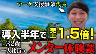 【売上1.5倍】導入半年で激変!32歳一人社長が語る嶋会長のメンター体験談