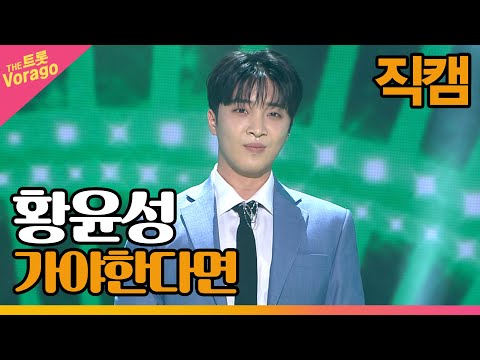 [세로 직캠]황윤성¸ 가야한다면 | 트롯쇼 220509
