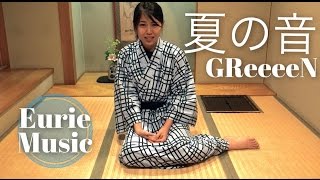 GReeeeN - 夏の音 (Acoustic Ver.) | Eurie