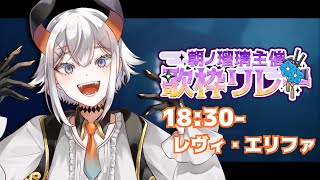 【#朝ノ瑠璃主催歌枠リレー】３Ｄの姿でめいっぱい歌わせていただくゾウ🐘🐘🐘【にじさんじ/レヴィ・エリファ】