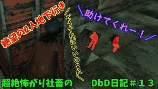 【DBD実況】超絶怖がり社畜のDbD日記＃１３【デッドバイデイライト実況】