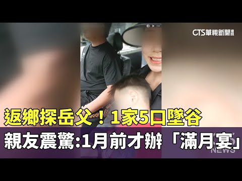 返鄉探岳父！1家5口墜谷　親友震驚：1月前才辦「滿月宴」