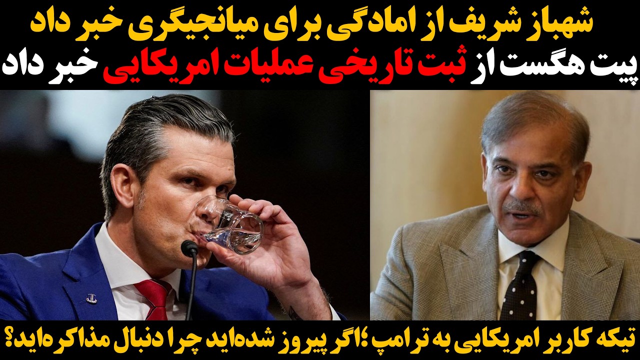 پیت هگست از ثبت تاریخی عملیات امریکایی خبر داد :: شهباز شریف از امادگی برای می?