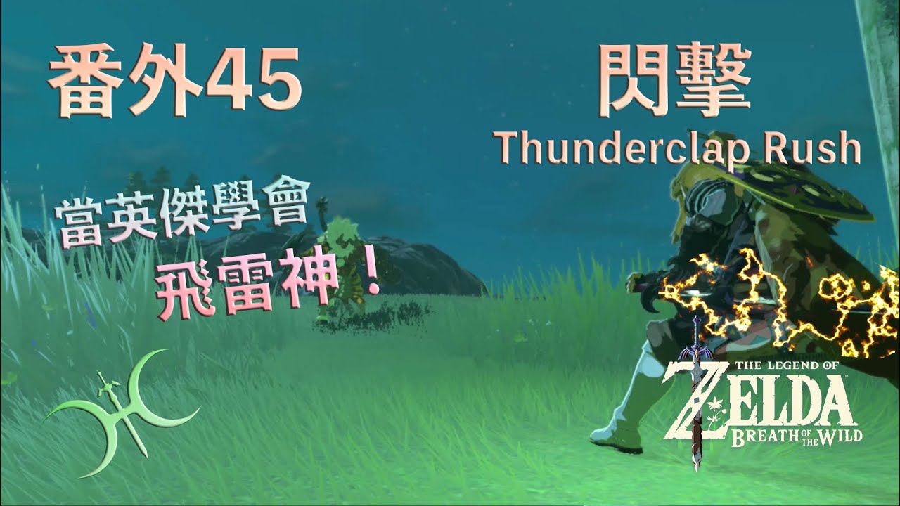 番外45 - 當英傑學會飛雷神之術！「閃擊(Thunderclap Rush)」（非詳盡解說）