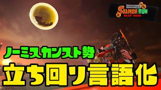 【サーモンラン】　立ち回り言語化サーモンラン！　 part.1695　 #splatoon3    #サーモンラン　#スプラトゥーン3
