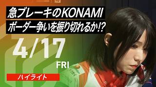 【2026/4/17 ハイライト】#Mリーグ 2025-26｜毎週月/火/木/金/よる7時よりアベマで無料生中継＜公式＞