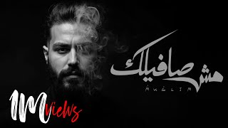 MUSliM - Mosh Safilak | Official Lyric Video - 2025 | مسلم - مش صافيلك