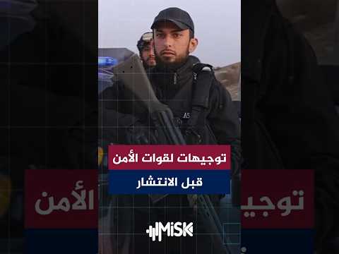 العقيد محمد عبد الغني يؤكد على حماية المواطنين وتحقيق الأمن في القرى والمناطق المحيطة بسد تشرين