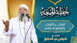 صورة العشر الأواخر والواقع المعاصر - خطبة الجمعة