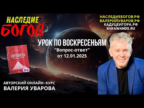 Прямой Эфир «Вопрос-Ответ» с Валерием Уваровым