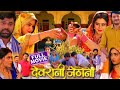 देवरानी जेठानी | Devarani jethani | #bhojpuri Movie || New bhojpuri film 2023