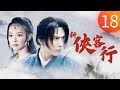 新俠客行 第18集 蔡宜達 張嘉倪 鄭文森 李淨洋