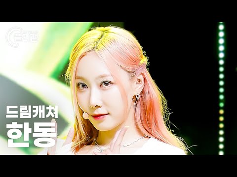 [플리캠 4K] Dreamcatcher HANDONG 'BONVOYAGE' (드림캐쳐 한동 직캠) l Simply K-Pop CON-TOUR Ep.571