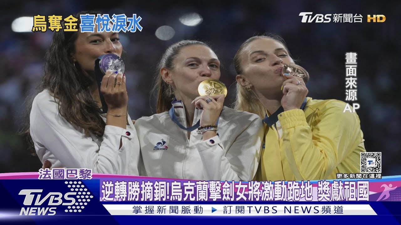 逆轉勝摘銅!烏克蘭擊劍女將激動跪地 獎獻祖國