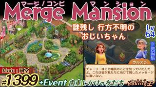 【実況】マージマンション #1399/Merge Mansion【箱庭修繕&パズル】ｺﾝﾋﾞﾏﾝｼｮﾝ