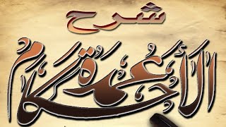 شرح عمدة الأحكام ( ١١ ) الشيخ عبد الله الغلفيص image