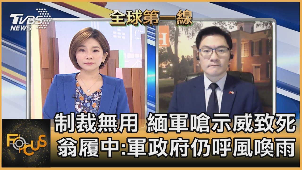 制裁無用 緬軍嗆示威致死 翁履中:軍政府仍呼風喚雨
