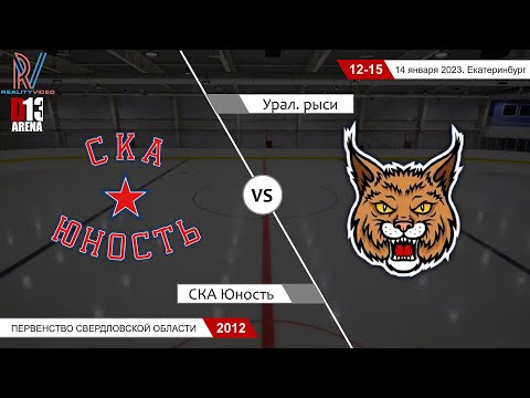 СКА Юность 2012/2 - Уральские рыси 2012. Первенство Свердловской области. 14.01.2023