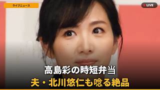 【話題】高島彩、冷凍作り置き活用弁当披露！夫・北川悠仁も驚き？