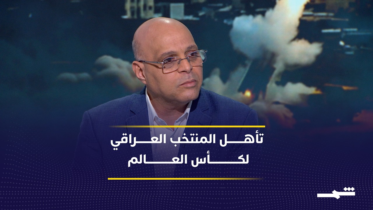 فيديو | تأهل المنتخب العراقي رسمياً إلى نهائيات كأس العالم 2026