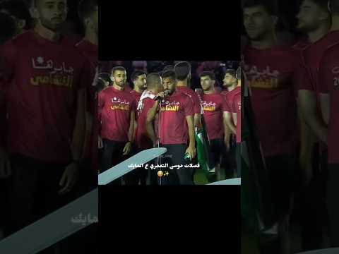 فطستت على موسى هنا😂😂#الاردن🇯🇴#النشامى#الاردن🇯🇴