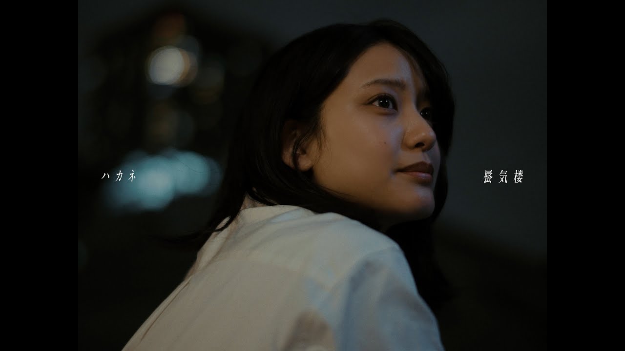 ハカネ「蜃気楼」