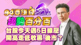 台股今天遇5日線壓開高走低收黑 後市？