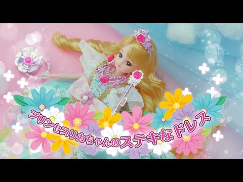 リカちゃんのすてきなドレス♪