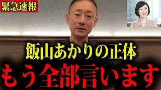 井川意高が暴露！飯山陽の知られざる正体と日本保守党の内幕